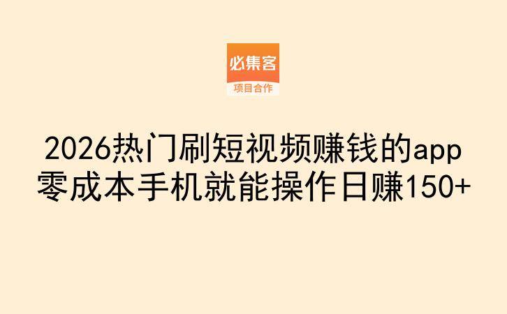 2026热门刷短视频赚钱的app零成本手机就能操作日赚150+