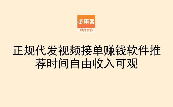 正规代发视频接单赚钱软件推荐时间自由收入可观