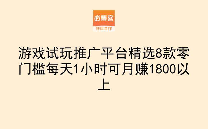 游戏试玩推广平台精选8款零门槛每天1小时可月赚1800以上