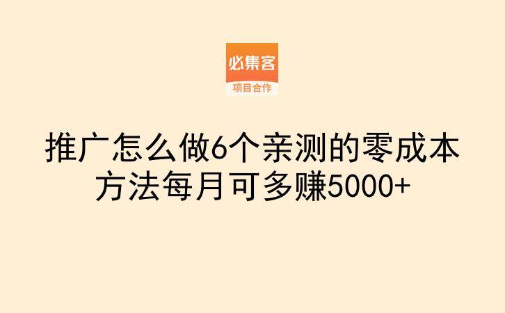 推广怎么做6个亲测的零成本方法每月可多赚5000+