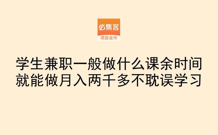 学生兼职一般做什么课余时间就能做月入两千多不耽误学习