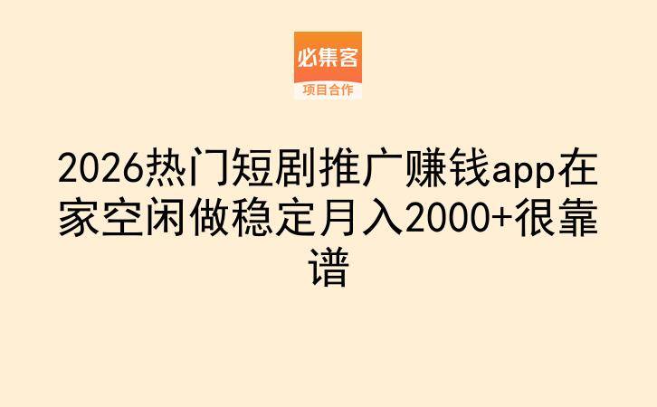 2026热门短剧推广赚钱app在家空闲做稳定月入2000+很靠谱