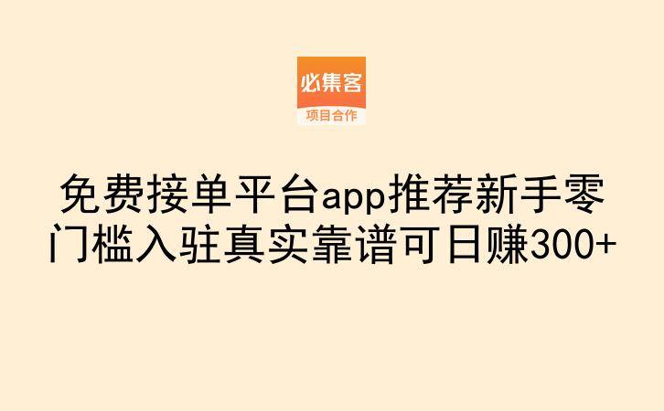 免费接单平台app推荐新手零门槛入驻真实靠谱可日赚300+