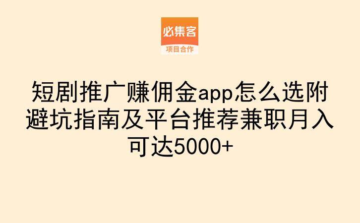 短剧推广赚佣金app怎么选附避坑指南及平台推荐兼职月入可达5000+