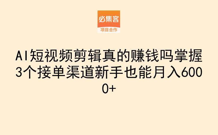 AI短视频剪辑真的赚钱吗掌握3个接单渠道新手也能月入6000+