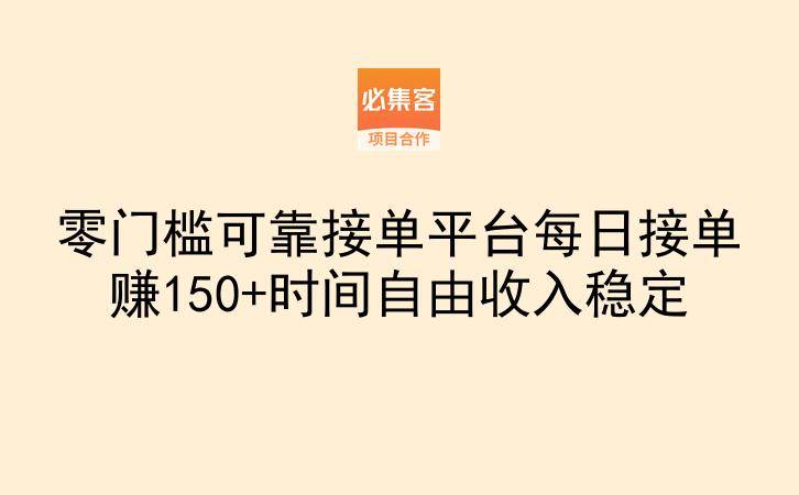 零门槛可靠接单平台每日接单赚150+时间自由收入稳定