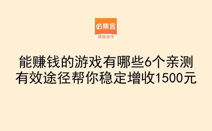 能赚钱的游戏有哪些6个亲测有效途径帮你稳定增收1500元