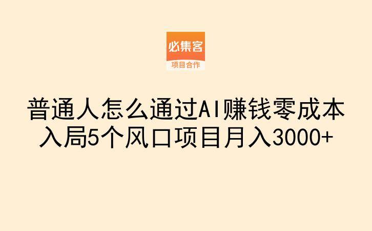普通人怎么通过AI赚钱零成本入局5个风口项目月入3000+