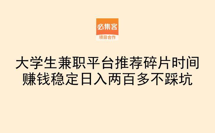 大学生兼职平台推荐碎片时间赚钱稳定日入两百多不踩坑