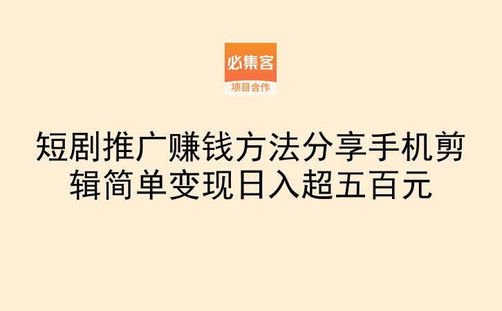 短剧推广赚钱方法分享手机剪辑简单变现日入超五百元