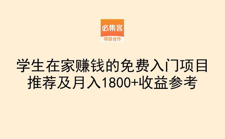 学生在家赚钱的免费入门项目推荐及月入1800+收益参考