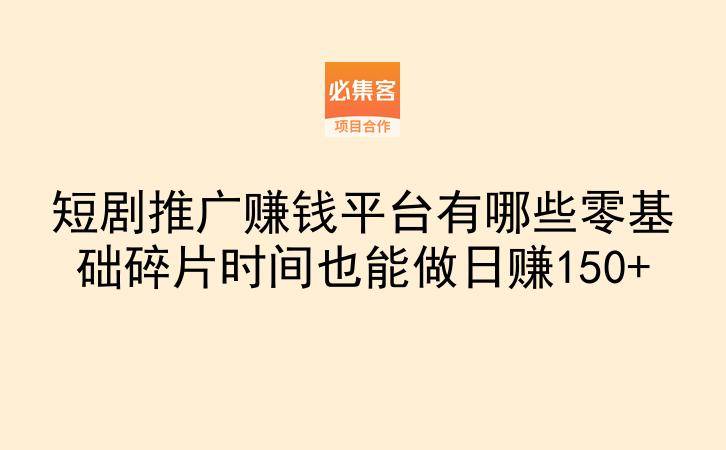 短剧推广赚钱平台有哪些零基础碎片时间也能做日赚150+