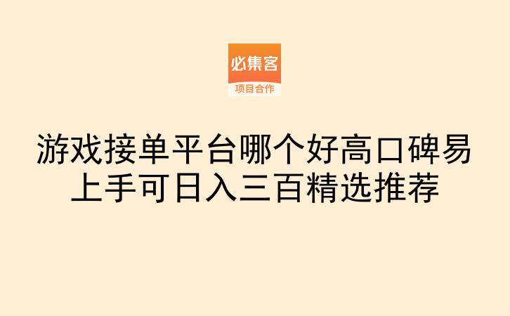 游戏接单平台哪个好高口碑易上手可日入三百精选推荐