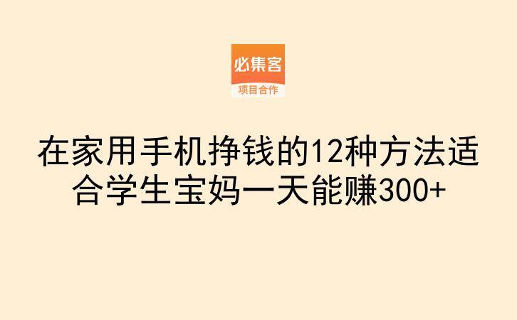 在家用手机挣钱的12种方法适合学生宝妈一天能赚300+