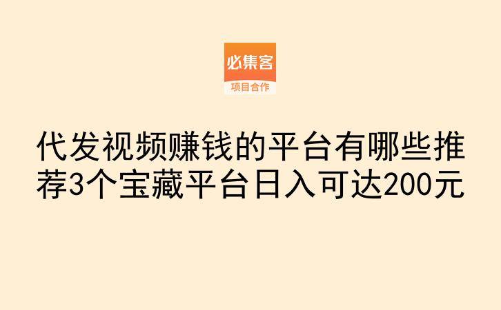 代发视频赚钱的平台有哪些推荐3个宝藏平台日入可达200元
