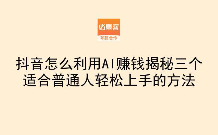 抖音怎么利用AI赚钱揭秘三个适合普通人轻松上手的方法