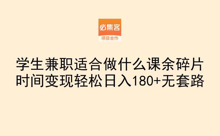 学生兼职适合做什么课余碎片时间变现轻松日入180+无套路