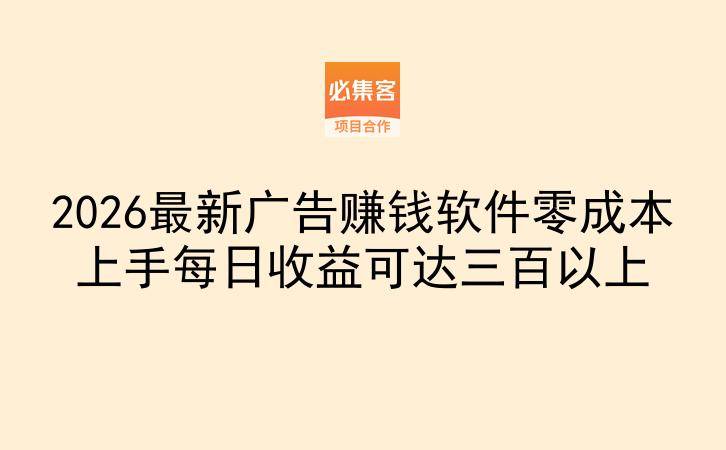 2026最新广告赚钱软件零成本上手每日收益可达三百以上