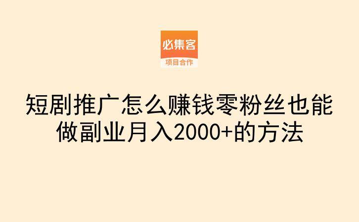 短剧推广怎么赚钱零粉丝也能做副业月入2000+的方法