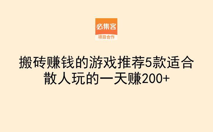 搬砖赚钱的游戏推荐5款适合散人玩的一天赚200+