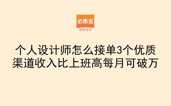 个人设计师怎么接单3个优质渠道收入比上班高每月可破万