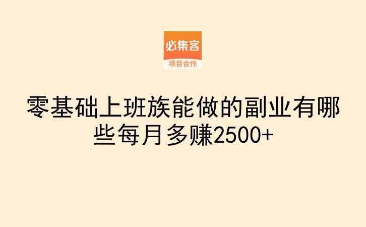 零基础上班族能做的副业有哪些每月多赚2500+