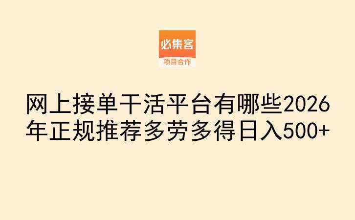 网上接单干活平台有哪些2026年正规推荐多劳多得日入500+
