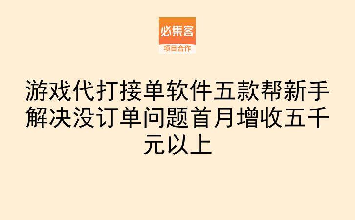 游戏代打接单软件五款帮新手解决没订单问题首月增收五千元以上