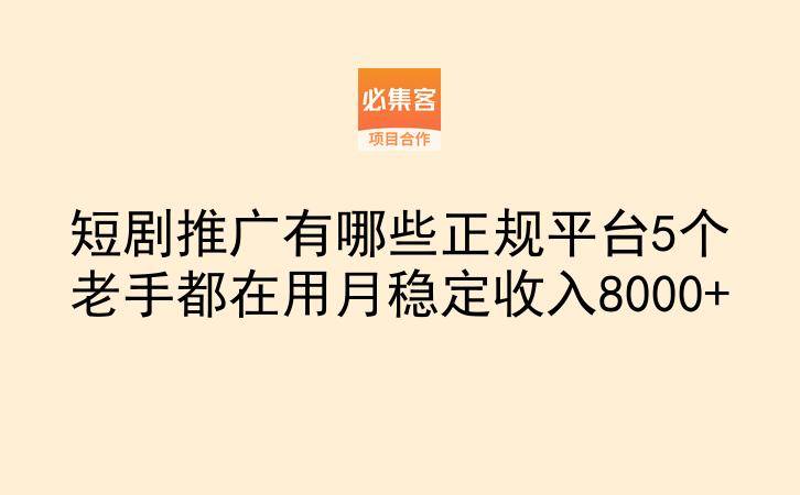短剧推广有哪些正规平台5个老手都在用月稳定收入8000+