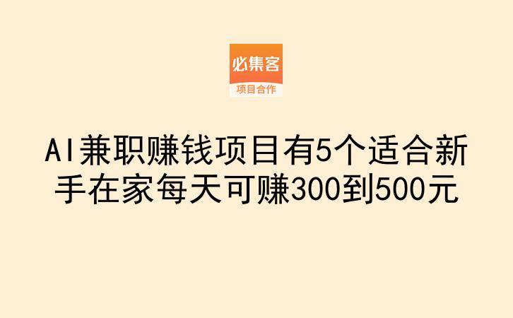 AI兼职赚钱项目有5个适合新手在家每天可赚300到500元