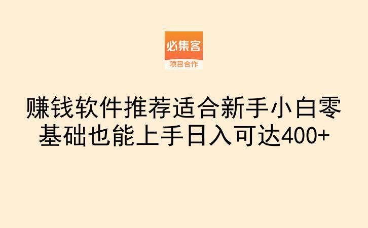 赚钱软件推荐适合新手小白零基础也能上手日入可达400+