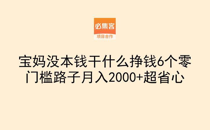 宝妈没本钱干什么挣钱6个零门槛路子月入2000+超省心