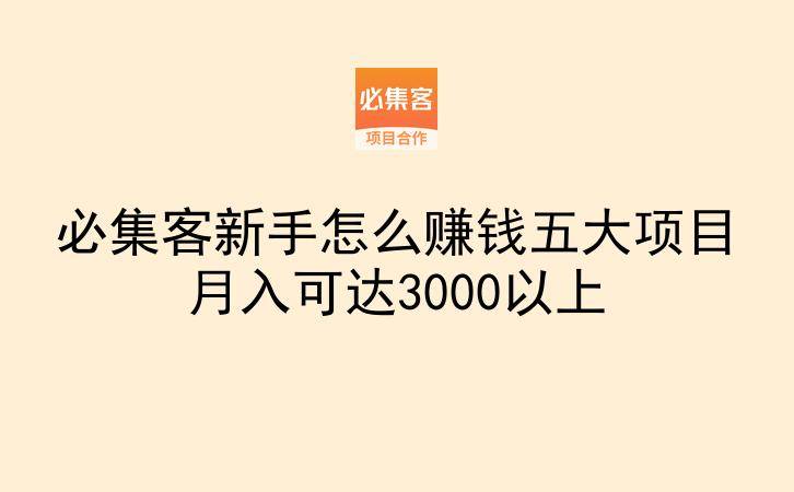 必集客新手怎么赚钱五大项目月入可达3000以上