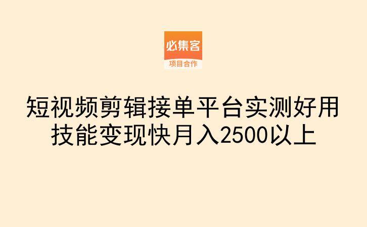 短视频剪辑接单平台实测好用技能变现快月入2500以上