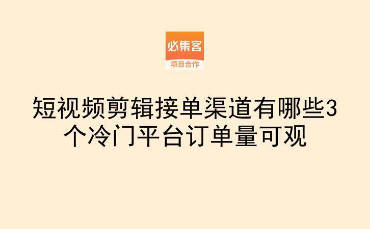 短视频剪辑接单渠道有哪些3个冷门平台订单量可观
