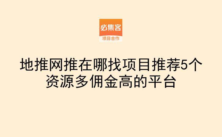 地推网推在哪找项目推荐5个资源多佣金高的平台
