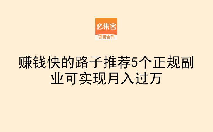 赚钱快的路子推荐5个正规副业可实现月入过万