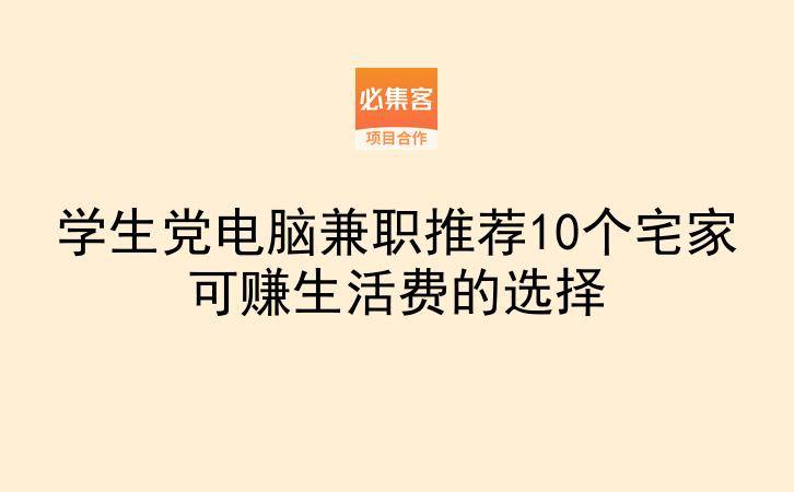 学生党电脑兼职推荐10个宅家可赚生活费的选择