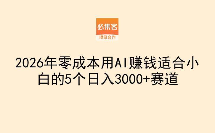 2026年零成本用AI赚钱适合小白的5个日入3000+赛道