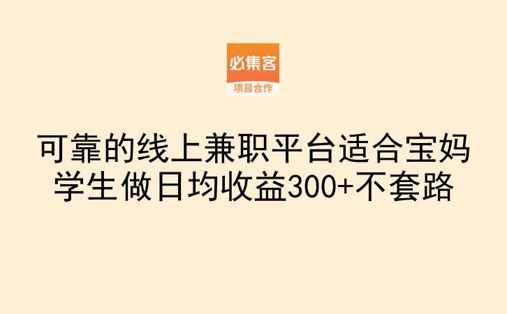 可靠的线上兼职平台适合宝妈学生做日均收益300+不套路