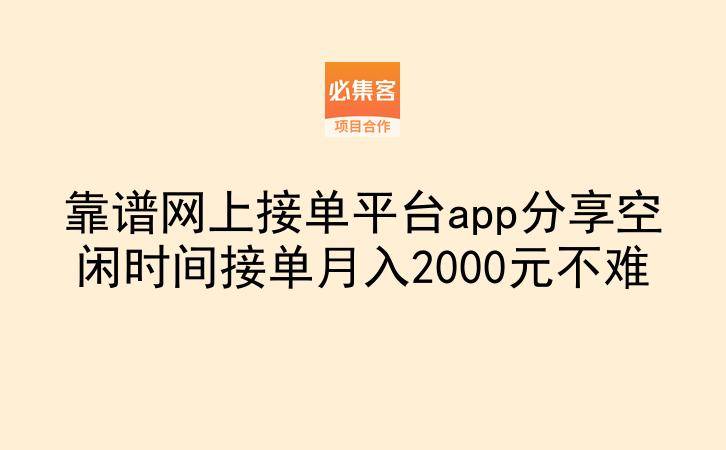 靠谱网上接单平台app分享空闲时间接单月入2000元不难