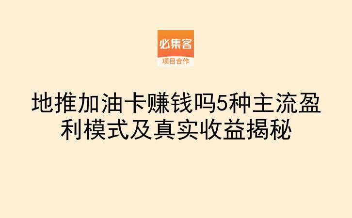 地推加油卡赚钱吗5种主流盈利模式及真实收益揭秘