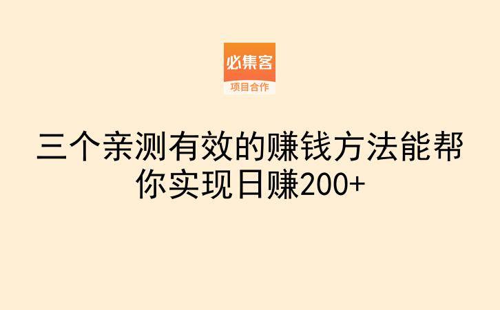 三个亲测有效的赚钱方法能帮你实现日赚200+