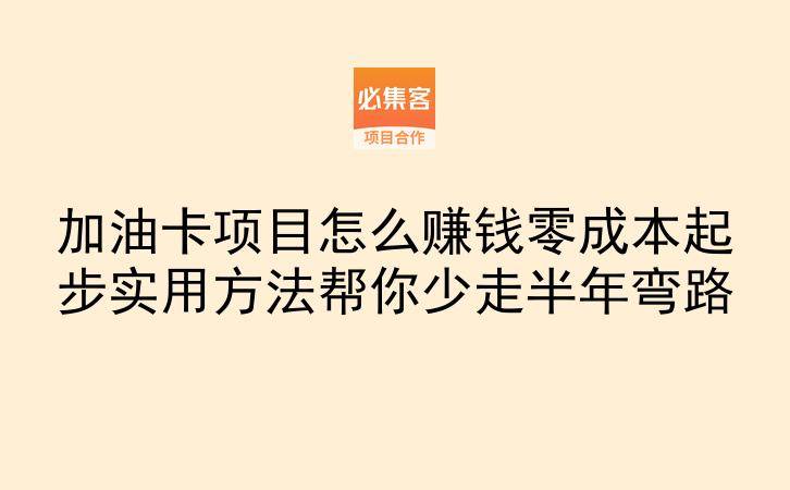 加油卡项目怎么赚钱零成本起步实用方法帮你少走半年弯路