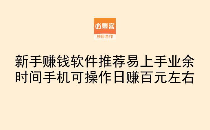新手赚钱软件推荐易上手业余时间手机可操作日赚百元左右