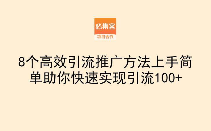 8个高效引流推广方法上手简单助你快速实现引流100+