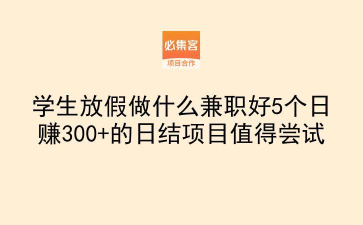 学生放假做什么兼职好5个日赚300+的日结项目值得尝试