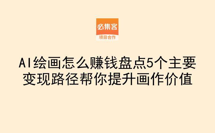 AI绘画怎么赚钱盘点5个主要变现路径帮你提升画作价值
