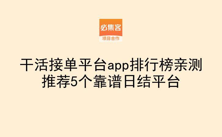 干活接单平台app排行榜亲测推荐5个靠谱日结平台