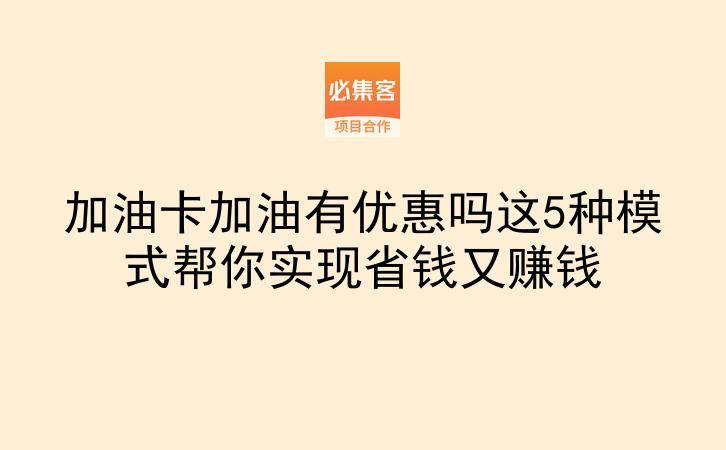 加油卡加油有优惠吗这5种模式帮你实现省钱又赚钱